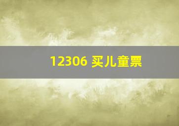 12306 买儿童票